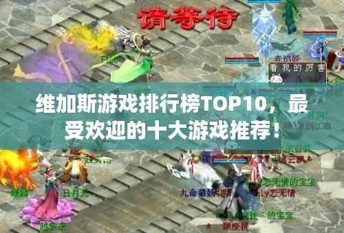 维加斯游戏排行榜TOP10,最受欢迎的十大游戏推荐!