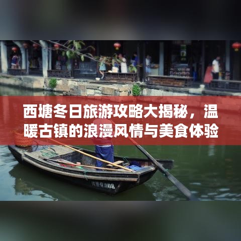 西塘冬日旅游攻略大揭秘，温暖古镇的浪漫风情与美食体验