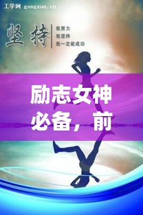 励志女神必备，前行路上的励志语录与鼓舞人心图片