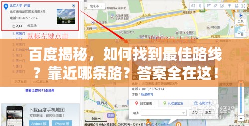百度揭秘,如何找到最佳路线?靠近哪条路?答案全在这!