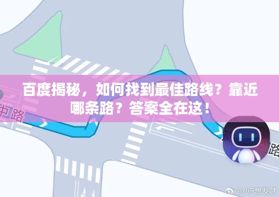 百度揭秘,如何找到最佳路线?靠近哪条路?答案全在这!