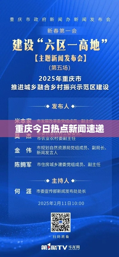 重庆今日热点新闻速递