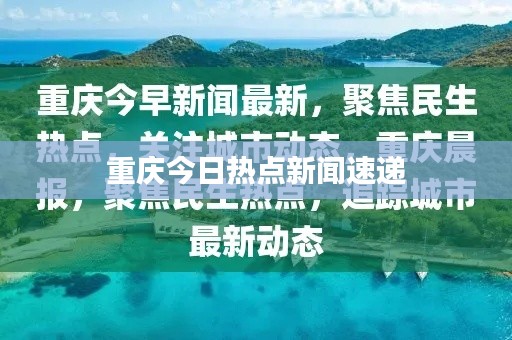 重庆今日热点新闻速递