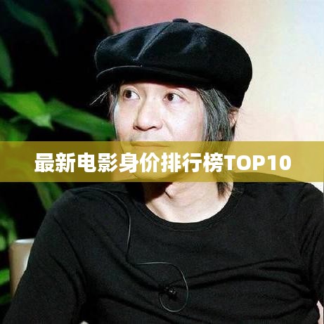 最新电影身价排行榜TOP10