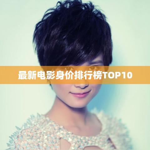 最新电影身价排行榜TOP10