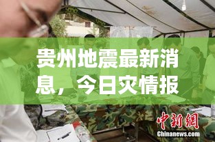 贵州地震最新消息,今日灾情报道速递