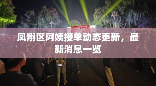 凤翔区阿姨接单动态更新,最新消息一览