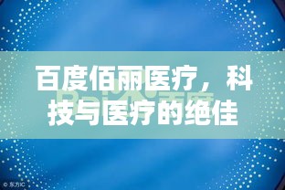 百度佰丽医疗,科技与医疗的绝佳融合之道