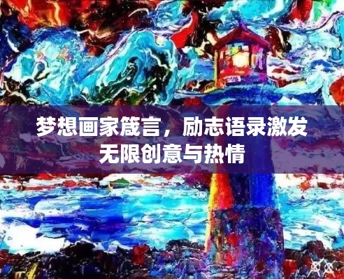 梦想画家箴言,励志语录激发无限创意与热情