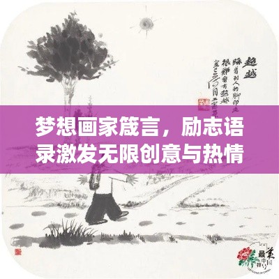梦想画家箴言,励志语录激发无限创意与热情