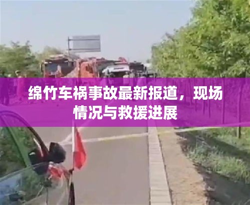 绵竹车祸事故最新报道,现场情况与救援进展