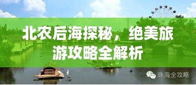 北农后海探秘,绝美旅游攻略全解析