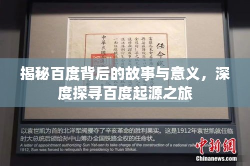 揭秘百度背后的故事与意义,深度探寻百度起源之旅