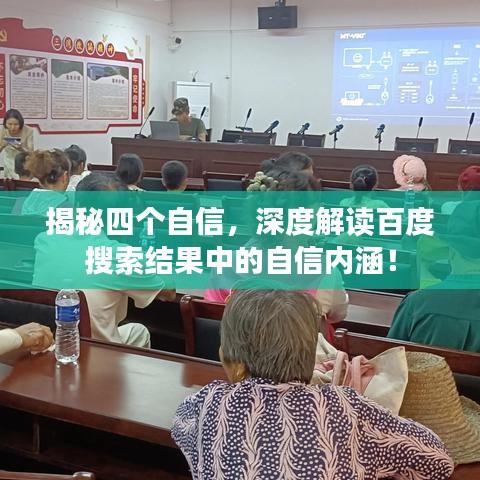 揭秘四个自信,深度解读百度搜索结果中的自信内涵!