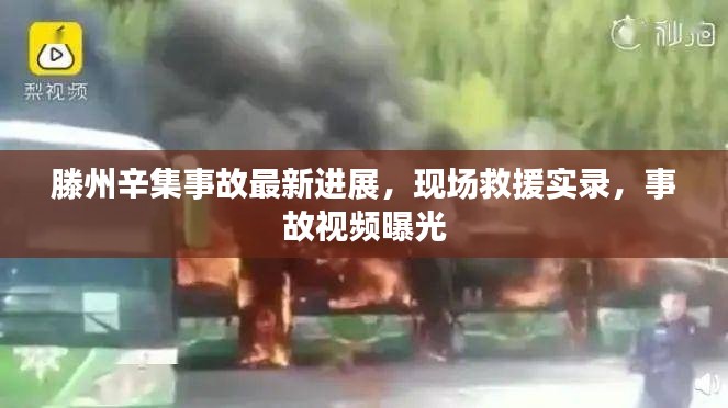 滕州辛集事故最新进展,现场救援实录,事故视频曝光