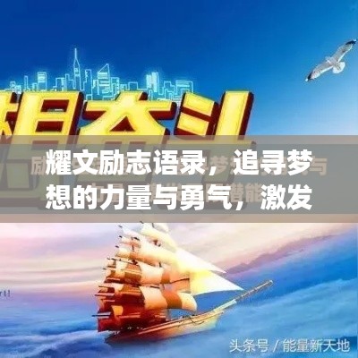 耀文励志语录,追寻梦想的力量与勇气,激发无限潜能!