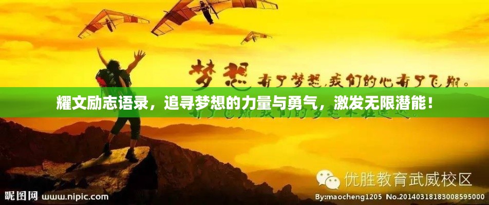 耀文励志语录,追寻梦想的力量与勇气,激发无限潜能!