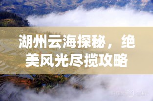湖州云海探秘,绝美风光尽揽攻略