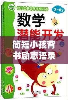 简短小孩背书励志语录,激发潜能无限!