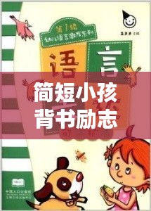 简短小孩背书励志语录,激发潜能无限!