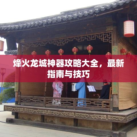 烽火龙城神器攻略大全,最新指南与技巧