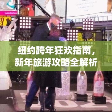 纽约跨年狂欢指南,新年旅游攻略全解析!