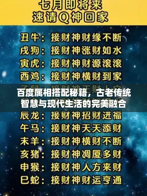 百度属相搭配秘籍,古老传统智慧与现代生活的完美融合