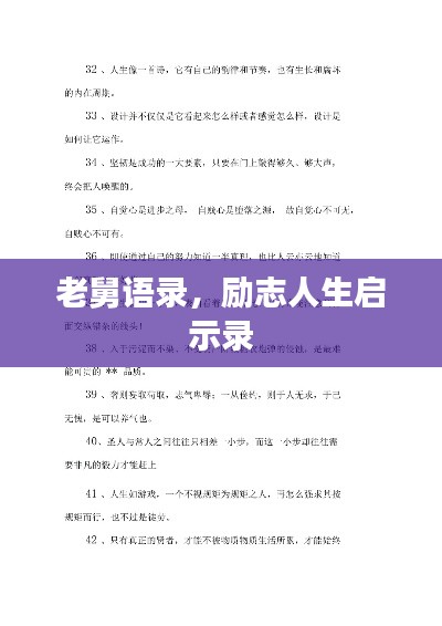 老舅语录,励志人生启示录