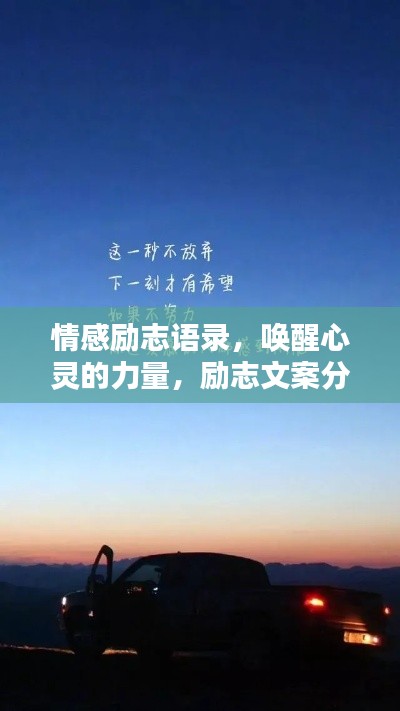 情感励志语录,唤醒心灵的力量,励志文案分享