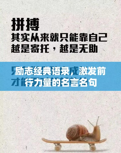 励志经典语录,激发前行力量的名言名句