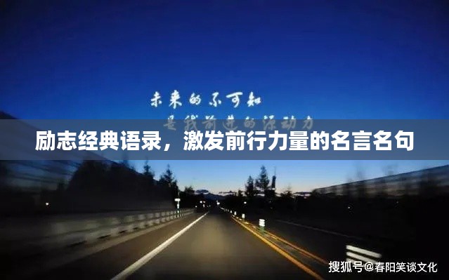励志经典语录,激发前行力量的名言名句
