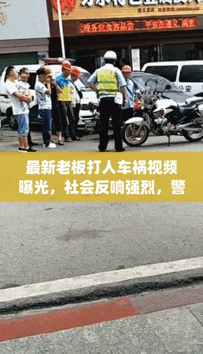 最新老板打人车祸视频曝光,社会反响强烈,警钟长鸣引发深思
