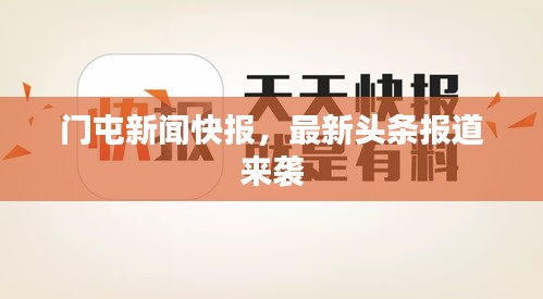 门屯新闻快报,最新头条报道来袭