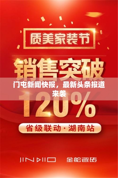 门屯新闻快报,最新头条报道来袭