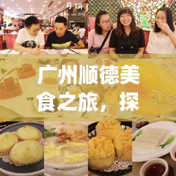 广州顺德美食之旅,探索攻略,尽享风味盛宴!