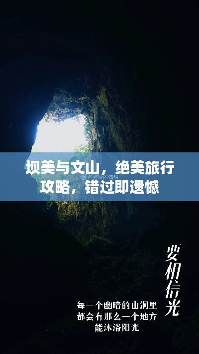 坝美与文山,绝美旅行攻略,错过即遗憾