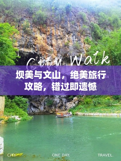 坝美与文山,绝美旅行攻略,错过即遗憾