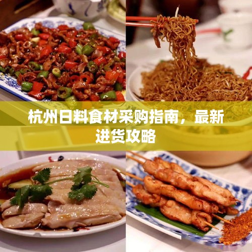 杭州日料食材采购指南,最新进货攻略