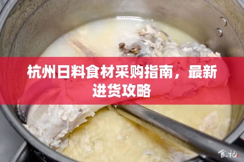 杭州日料食材采购指南,最新进货攻略