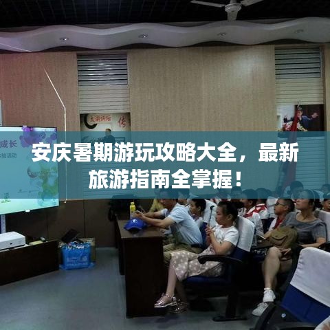 安庆暑期游玩攻略大全,最新旅游指南全掌握!