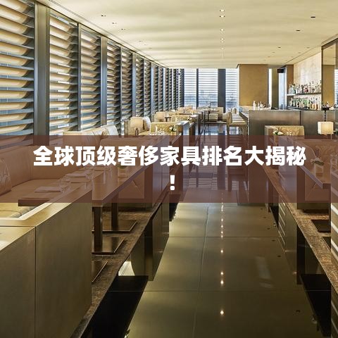 全球顶级奢侈家具排名大揭秘!