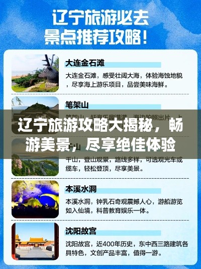辽宁旅游攻略大揭秘,畅游美景,尽享绝佳体验!