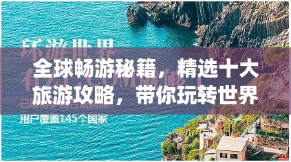 全球畅游秘籍,精选十大旅游攻略,带你玩转世界角落