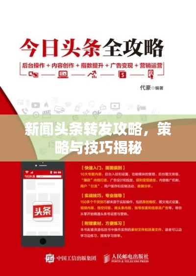 新闻头条转发攻略,策略与技巧揭秘