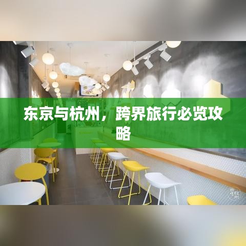 东京与杭州,跨界旅行必览攻略