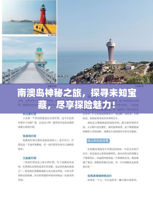 南澳岛神秘之旅,探寻未知宝藏,尽享探险魅力!