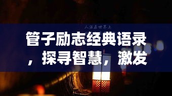 管子励志经典语录,探寻智慧,激发无限潜能