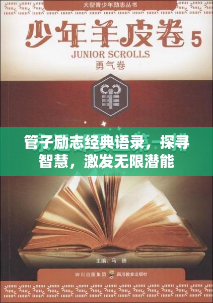 管子励志经典语录,探寻智慧,激发无限潜能