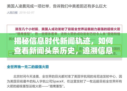揭秘信息时代新闻轨迹,如何查看新闻头条历史,追溯信息源头