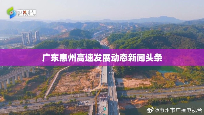 广东惠州高速发展动态新闻头条
